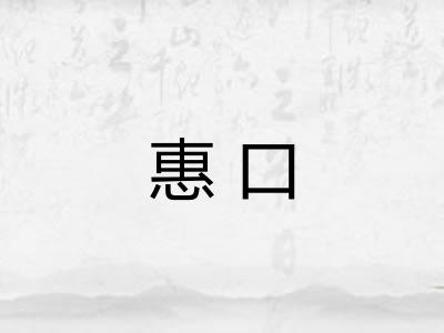 惠口