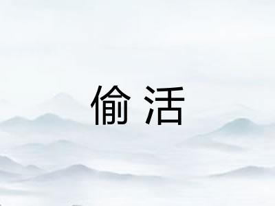 偷活