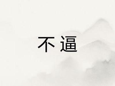 不逼