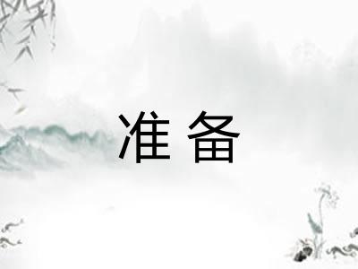准备