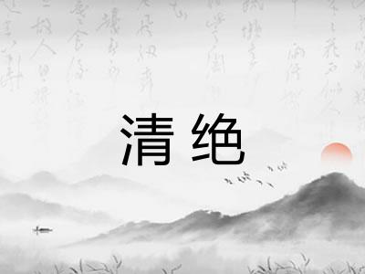 清绝