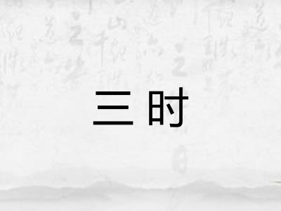 三时