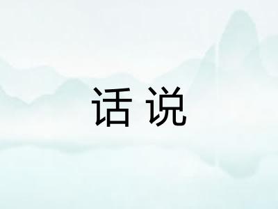 话说