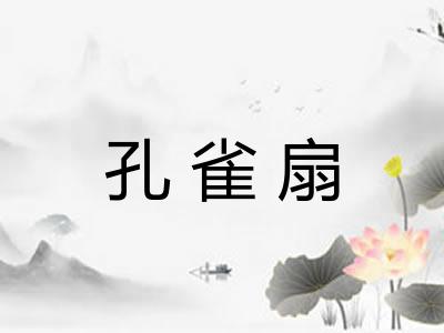 孔雀扇