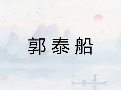 郭泰船
