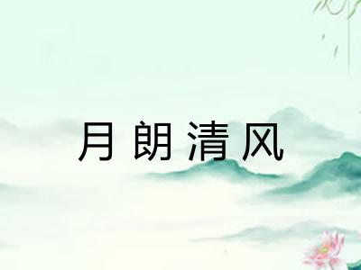 月朗清风