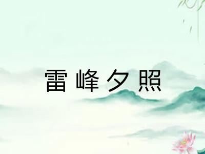 雷峰夕照