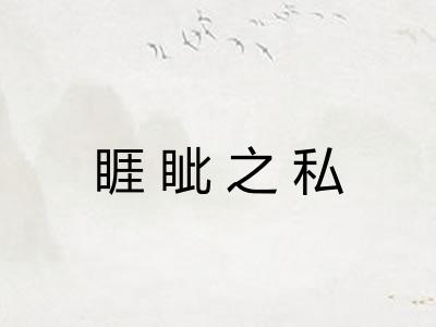 睚眦之私