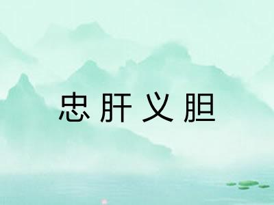 忠肝义胆