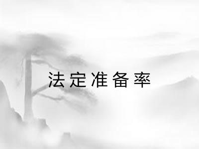 法定准备率
